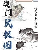 澳门鼠报图