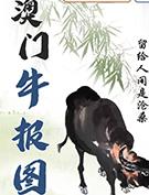 澳门牛报图