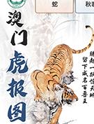 澳门虎报图