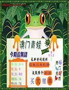 青蛙系列17
