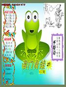 青蛙系列21