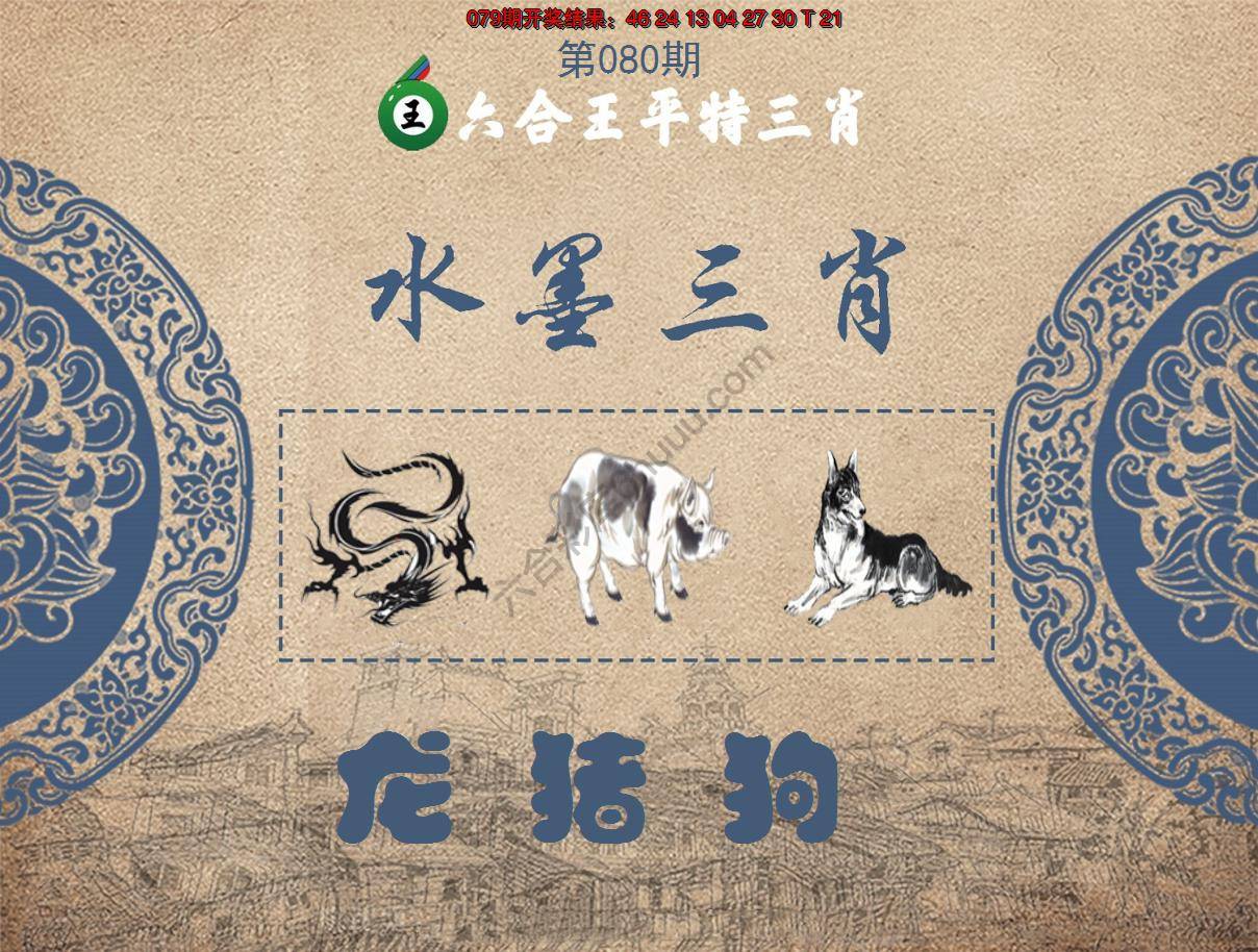 六合王水墨三肖