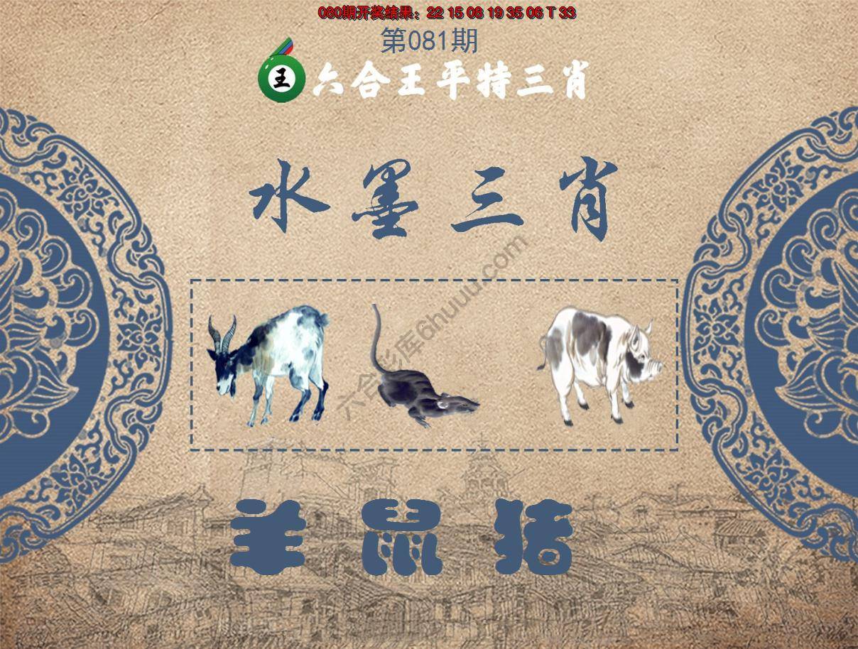 六合王水墨三肖