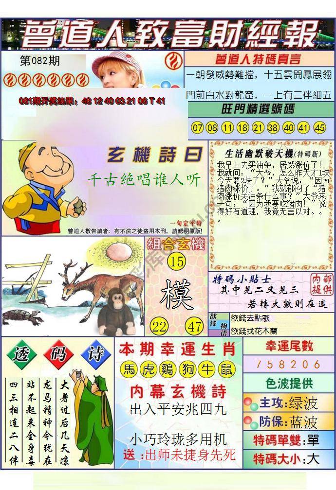 澳门曾道人致富财经报