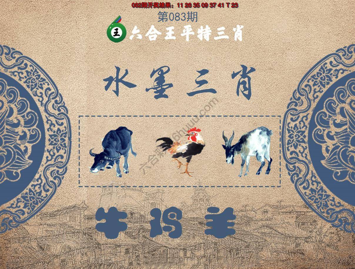 六合王水墨三肖