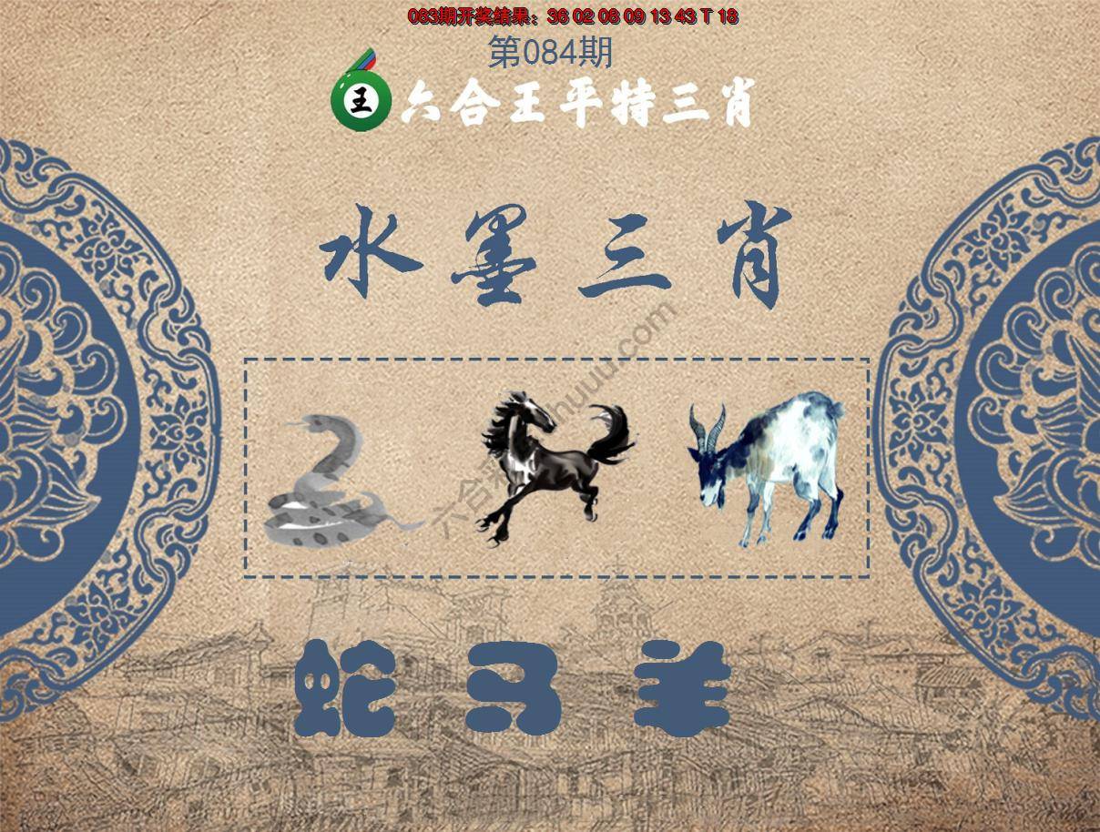 六合王水墨三肖