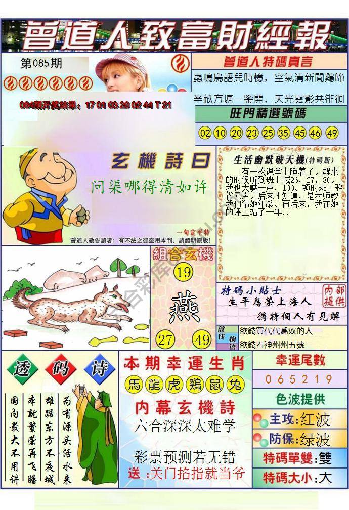 澳门曾道人致富财经报