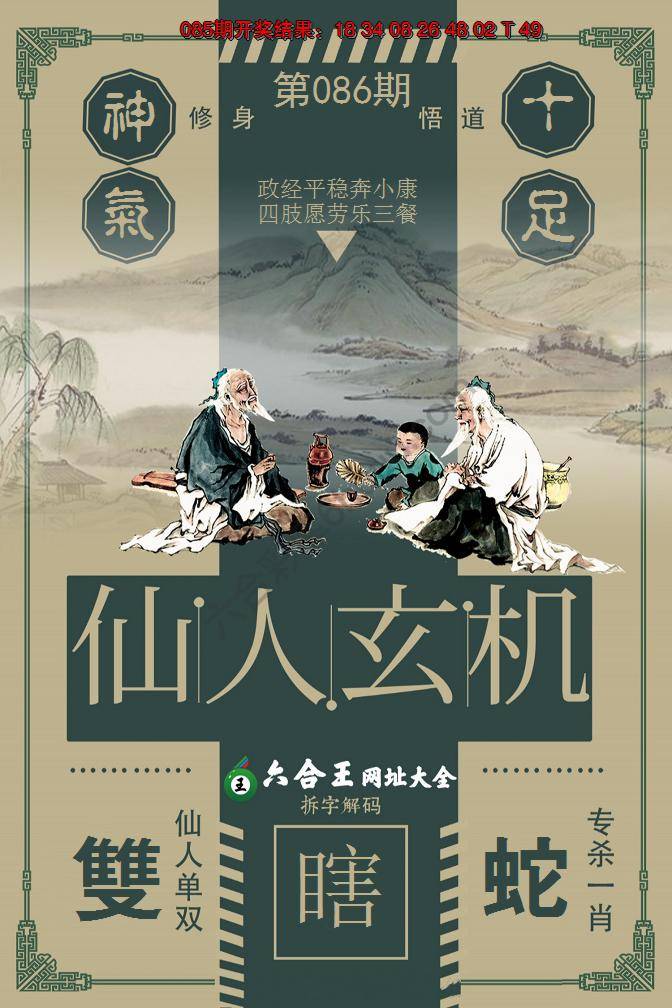 六合王仙人玄机