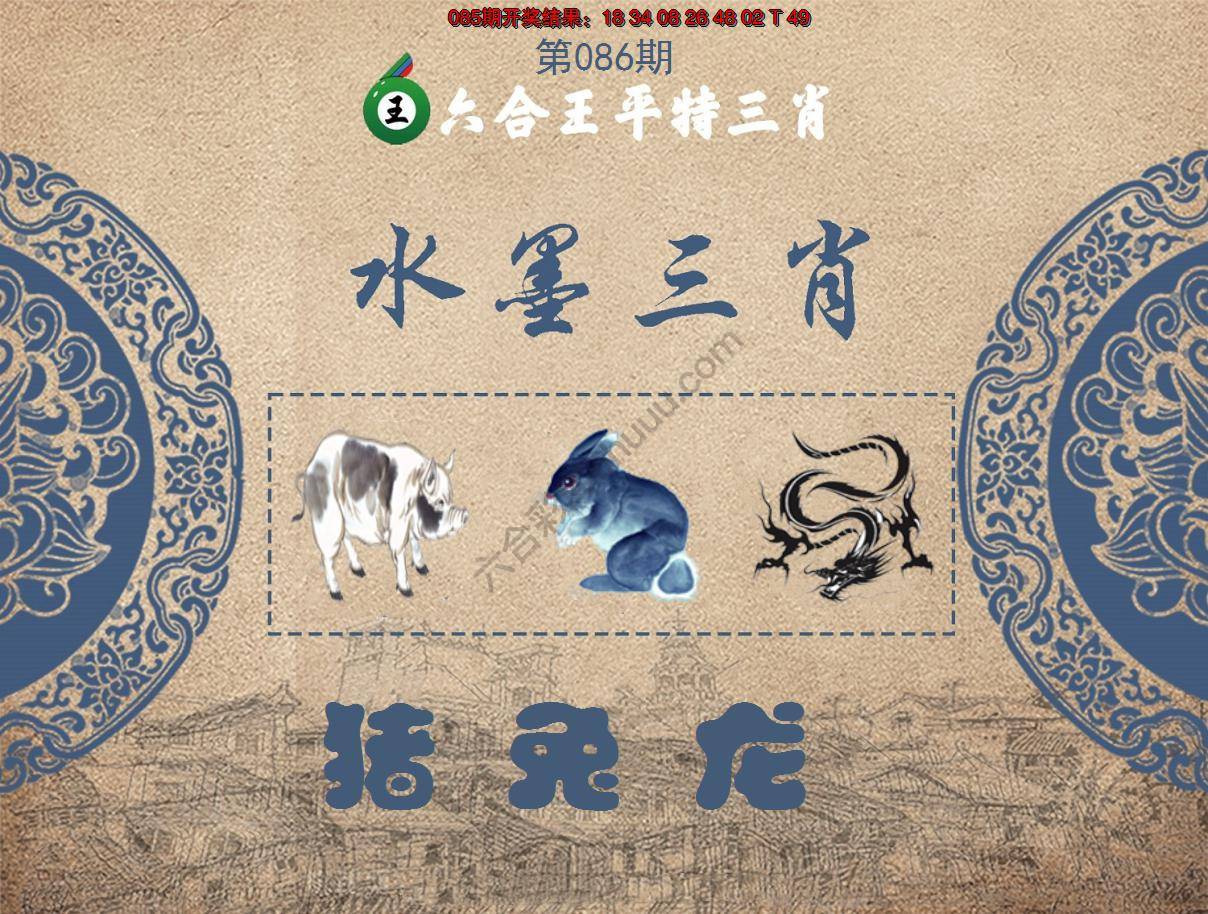 六合王水墨三肖