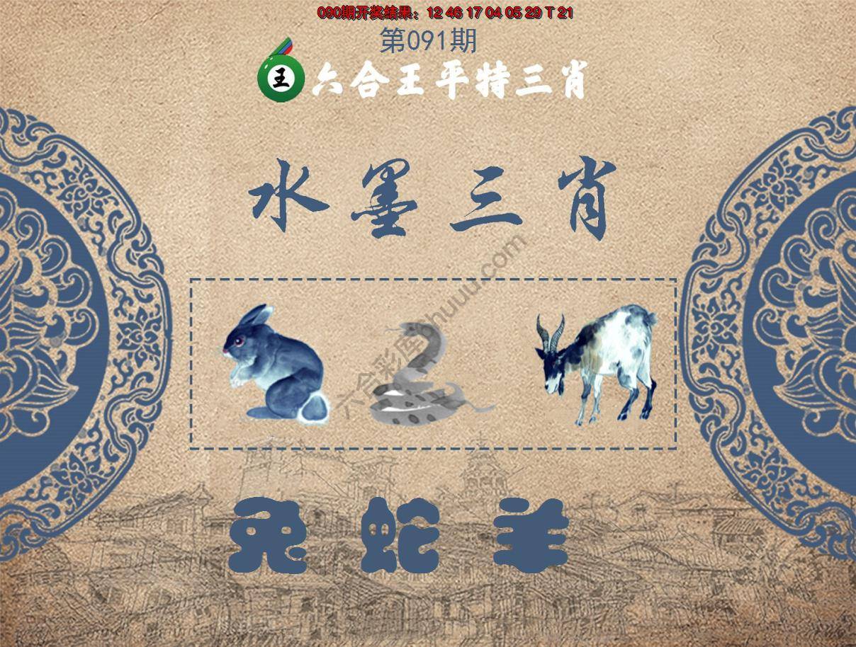 六合王水墨三肖