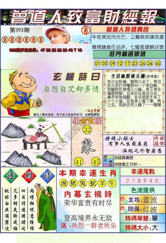 澳门曾道人致富财经报