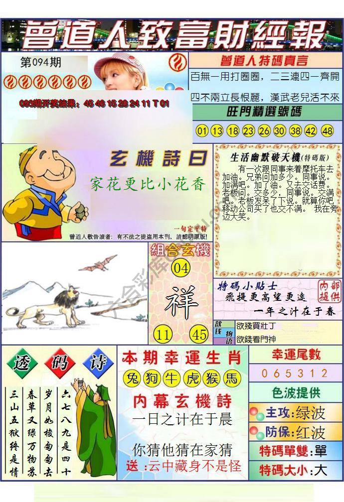 澳门曾道人致富财经报