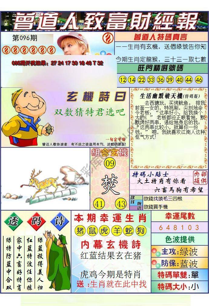 澳门曾道人致富财经报