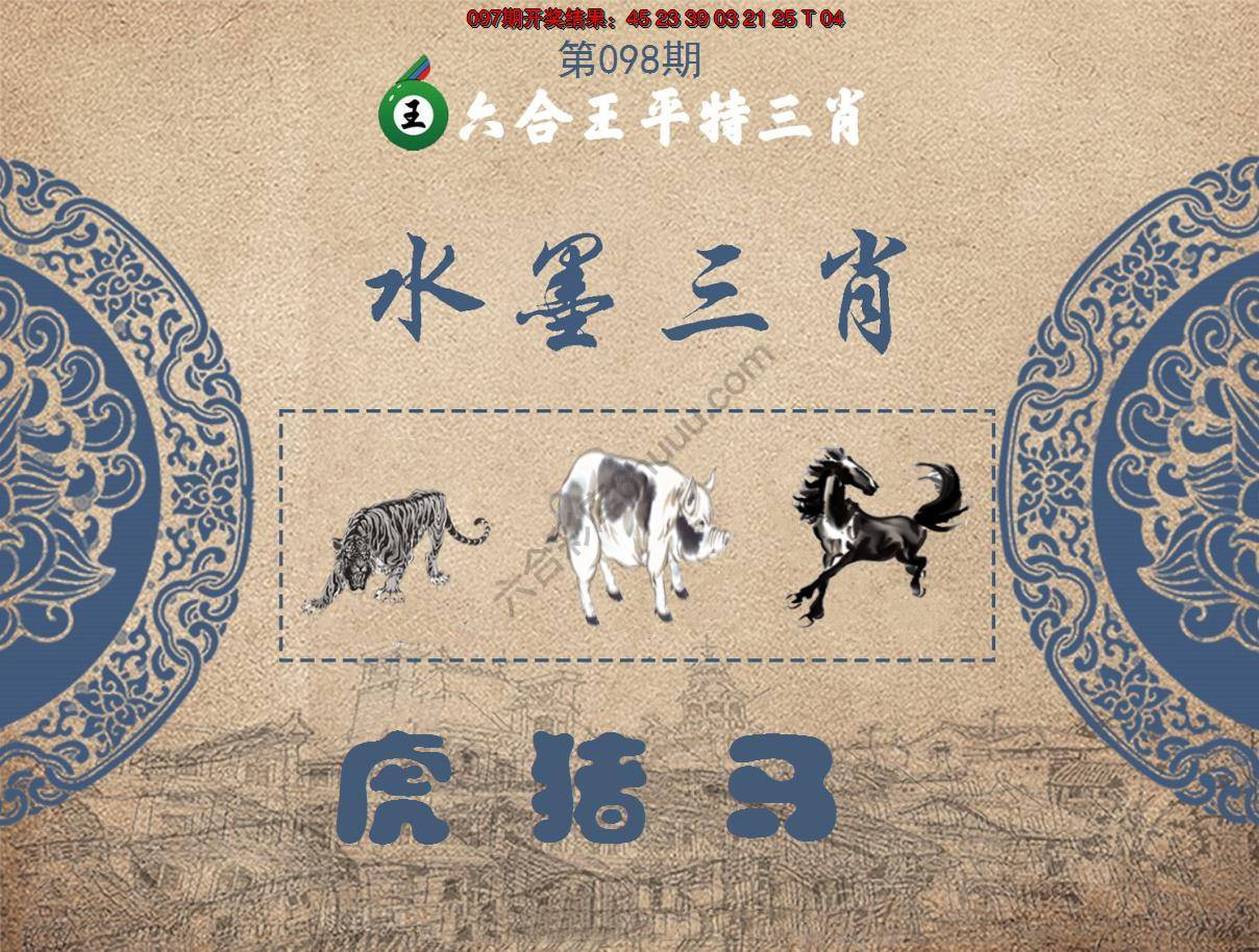 六合王水墨三肖