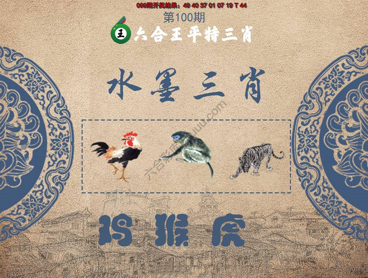 六合王水墨三肖