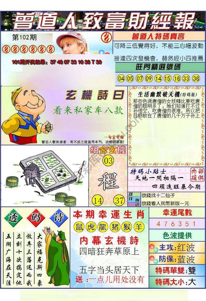 澳门曾道人致富财经报