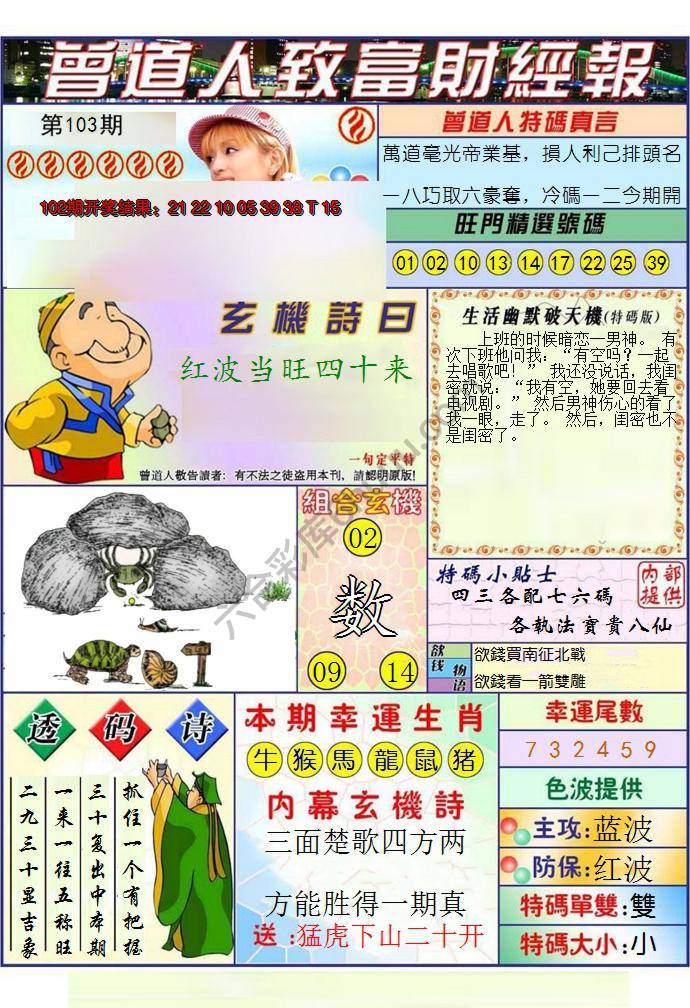 澳门曾道人致富财经报