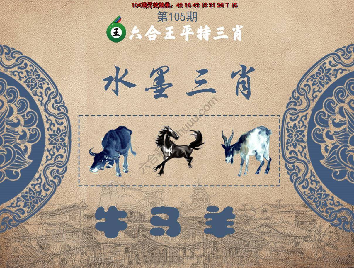 六合王水墨三肖