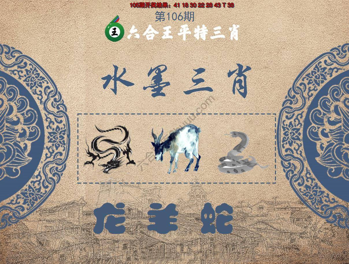 六合王水墨三肖