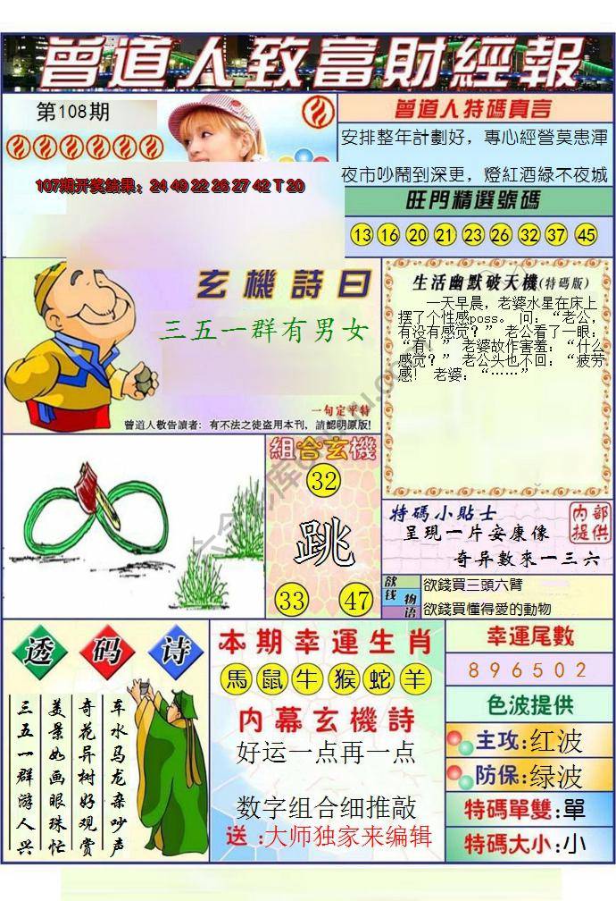 澳门曾道人致富财经报