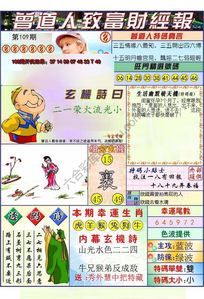 澳门曾道人致富财经报