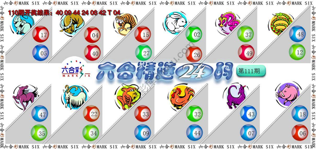 六合精选24码