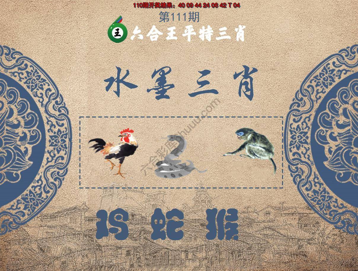 六合王水墨三肖