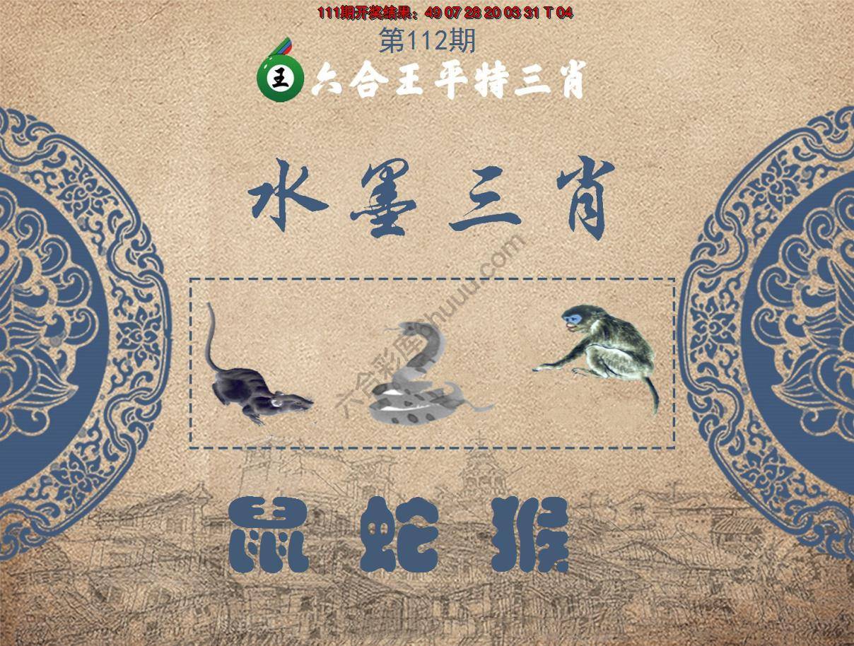 六合王水墨三肖