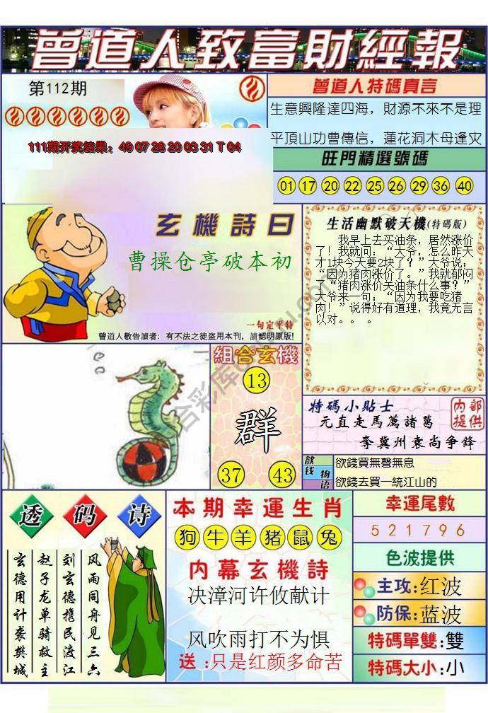 澳门曾道人致富财经报