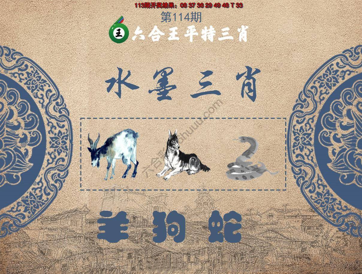 六合王水墨三肖