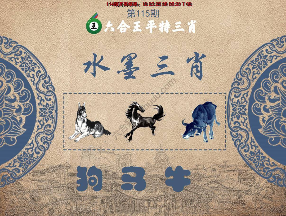 六合王水墨三肖