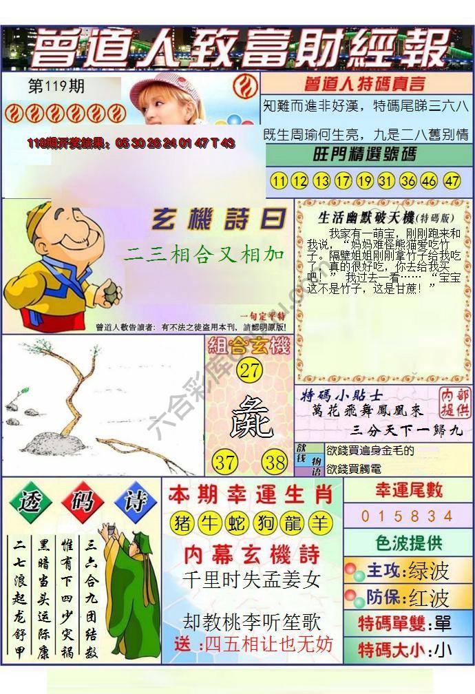 澳门曾道人致富财经报