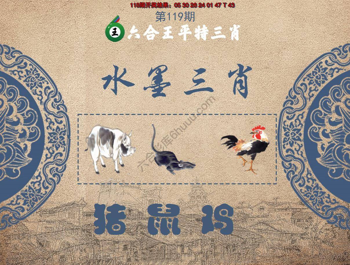 六合王水墨三肖