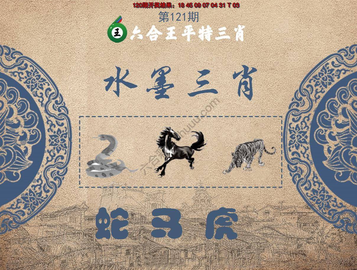 六合王水墨三肖