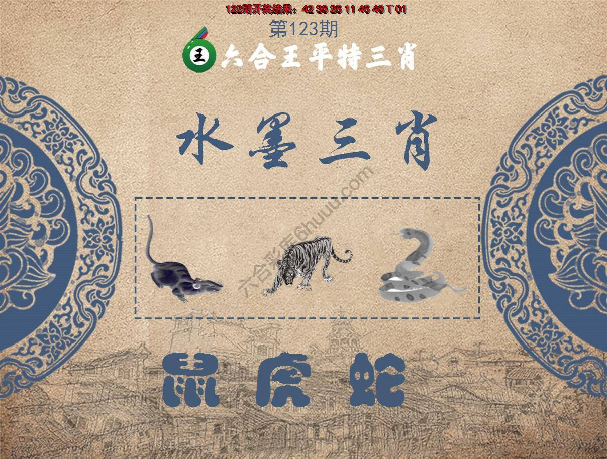 六合王水墨三肖