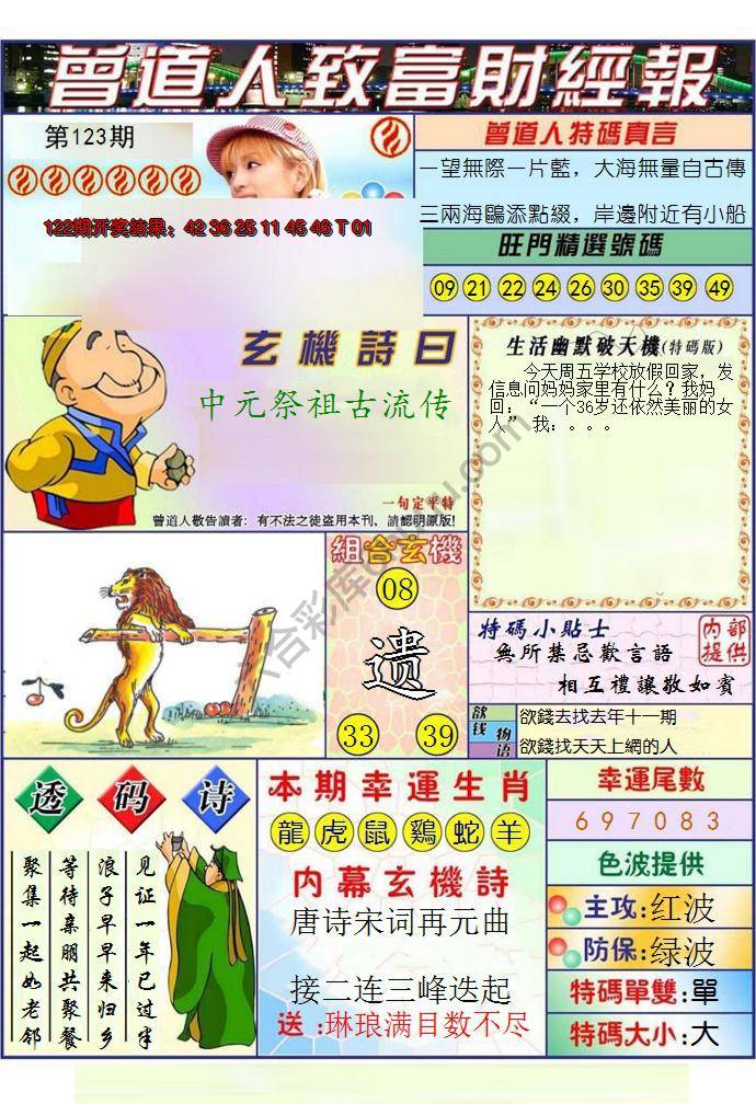 澳门曾道人致富财经报