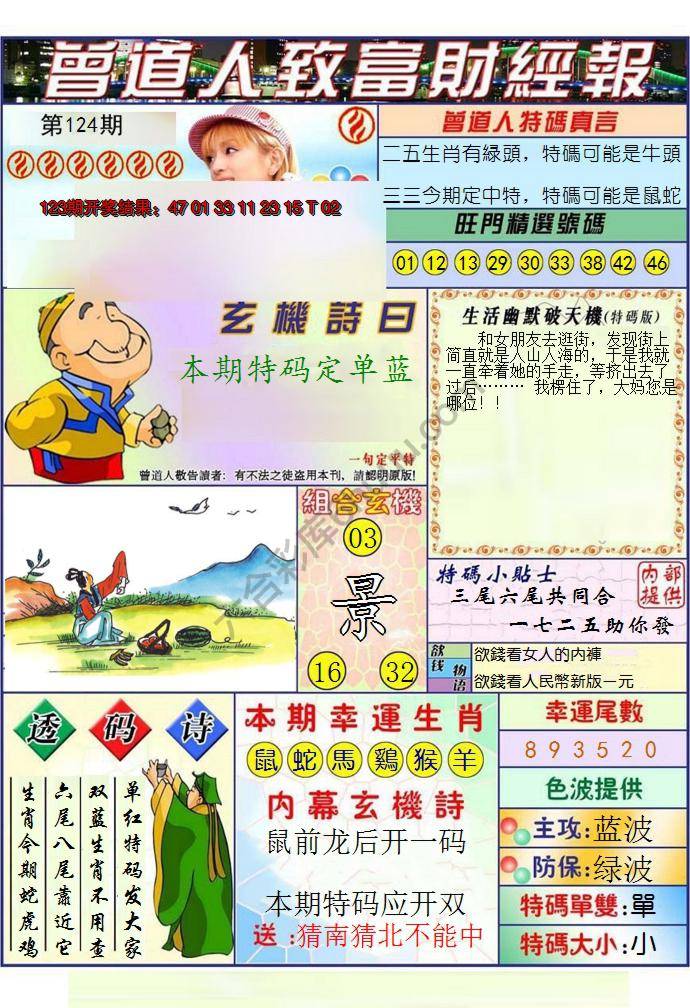 澳门曾道人致富财经报