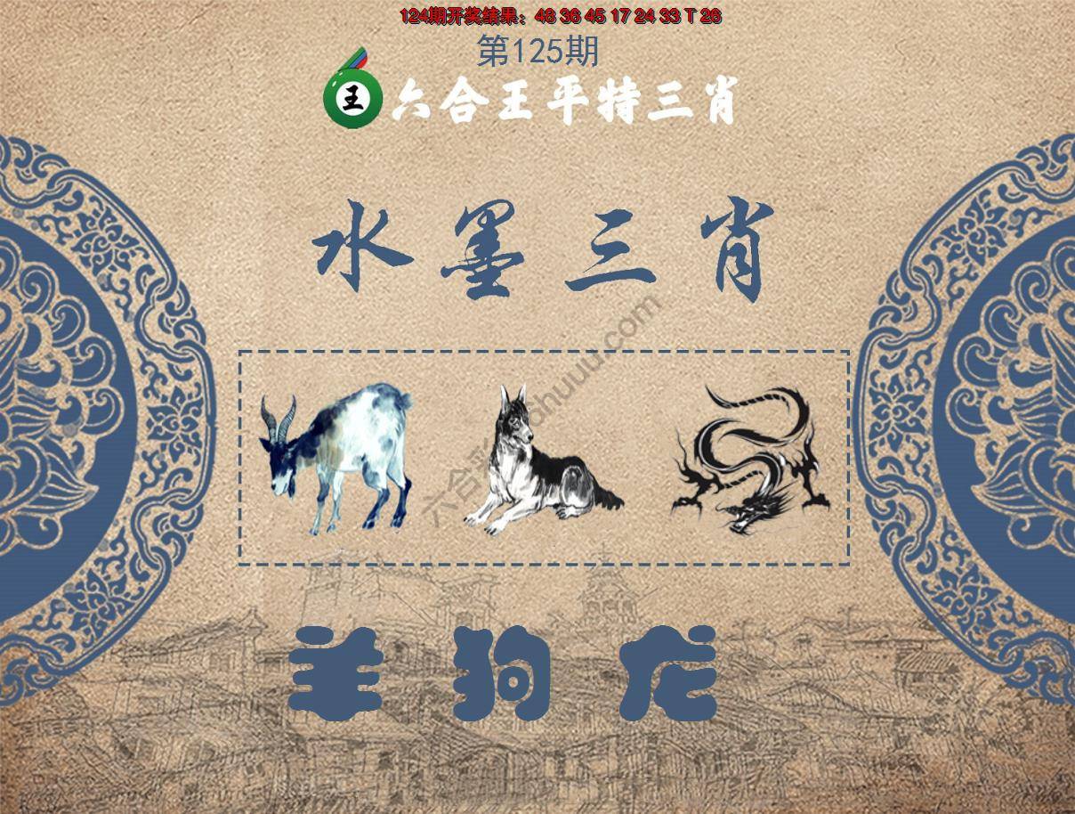 六合王水墨三肖