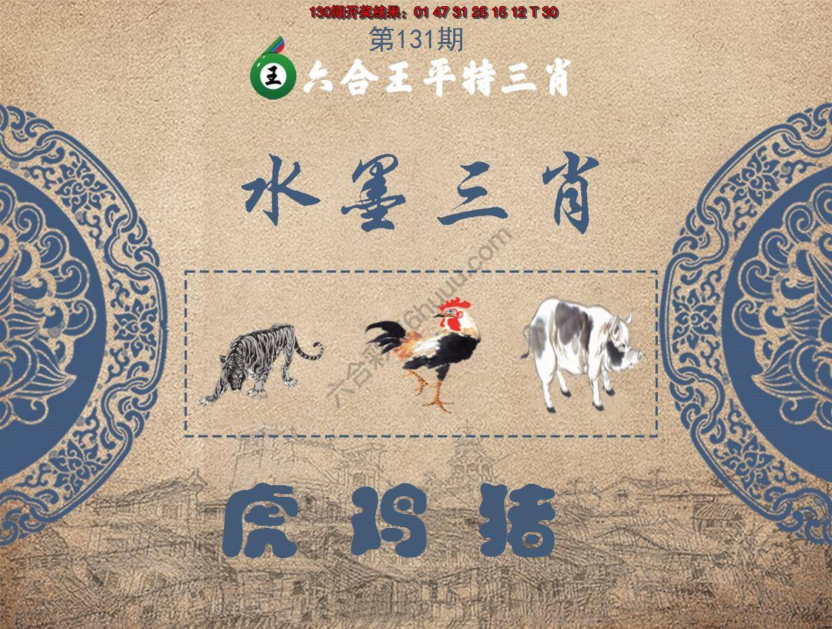 六合王水墨三肖