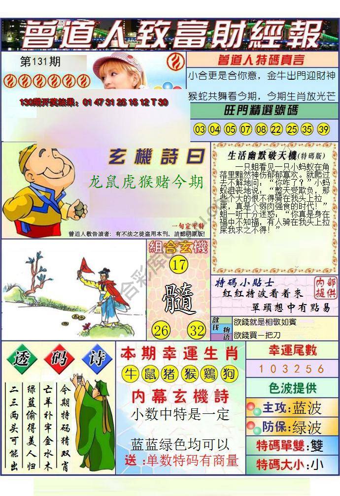 澳门曾道人致富财经报