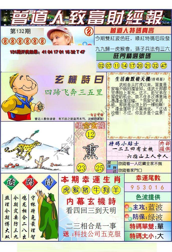 澳门曾道人致富财经报