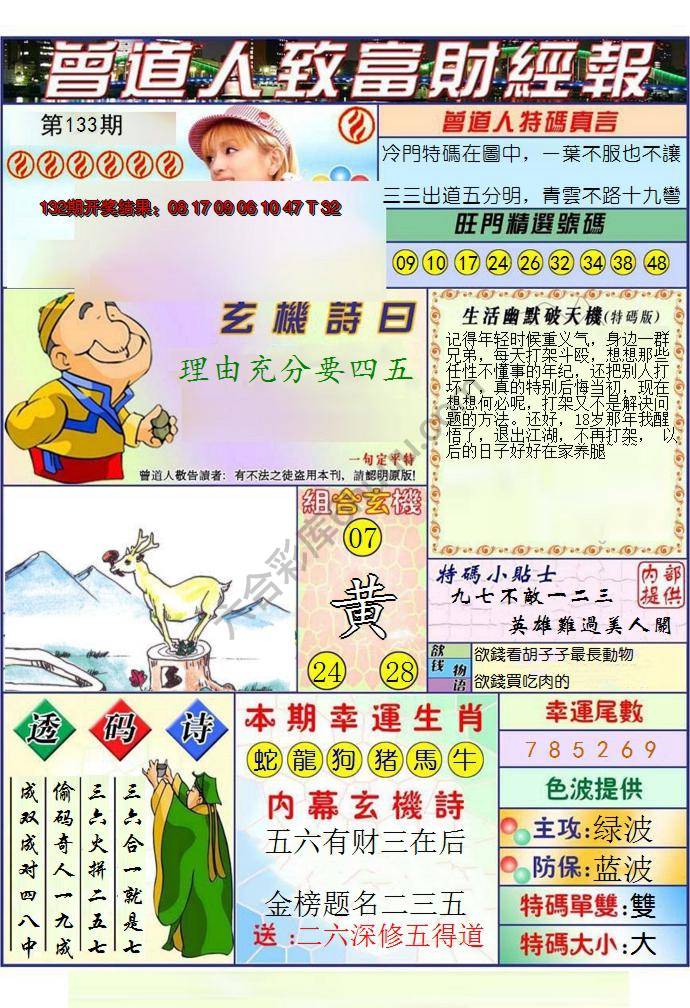 澳门曾道人致富财经报