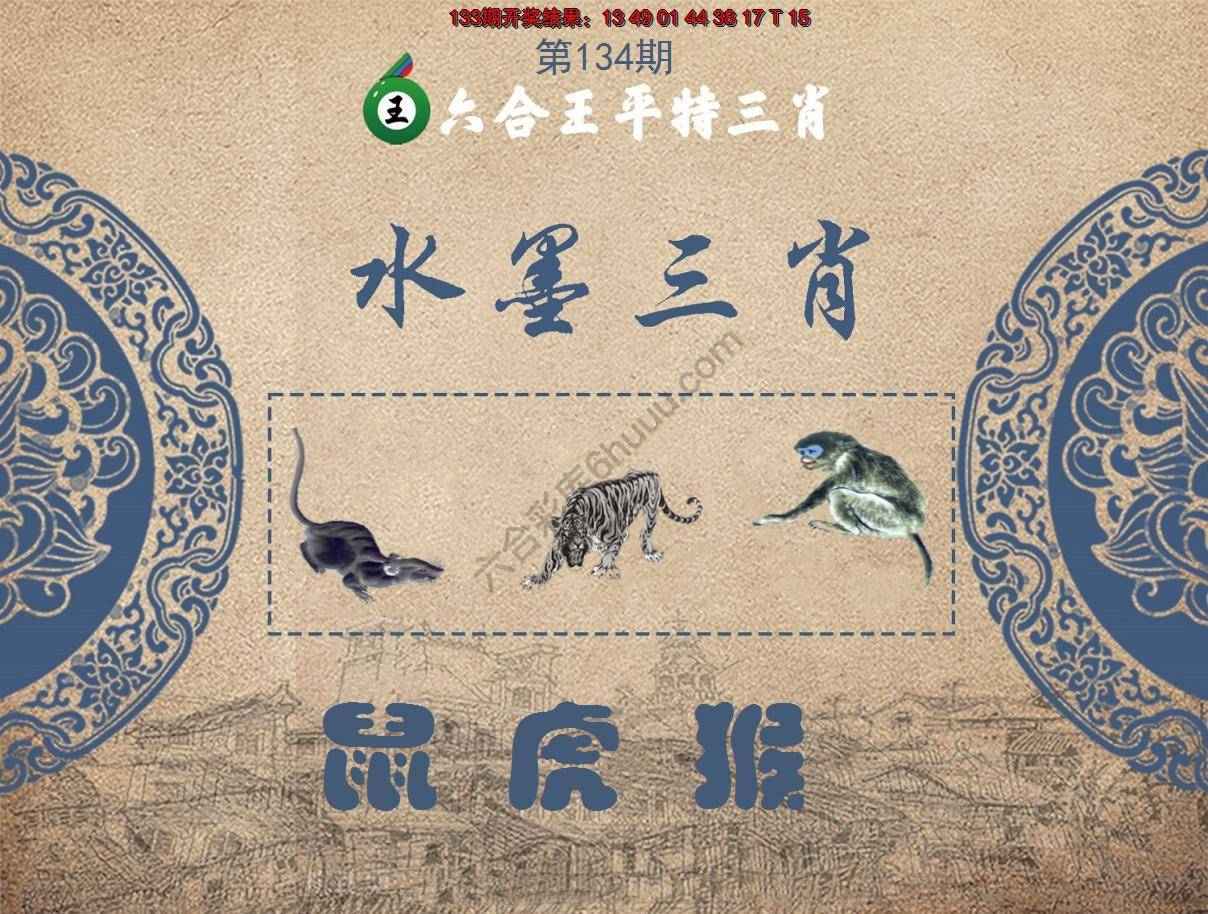 六合王水墨三肖