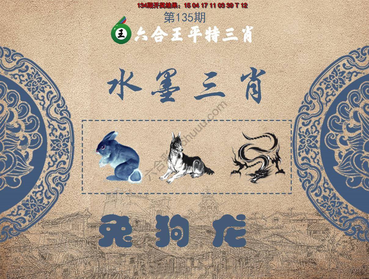 六合王水墨三肖