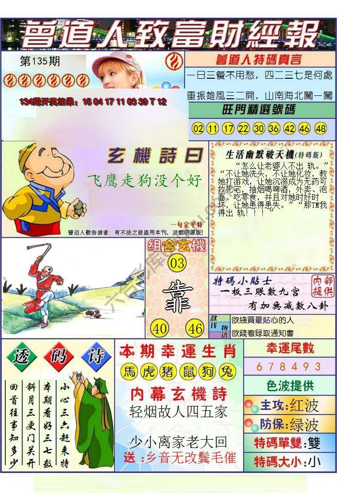 澳门曾道人致富财经报