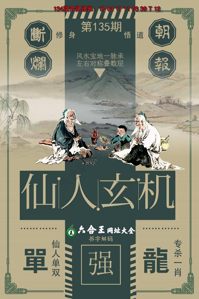 六合王仙人玄机