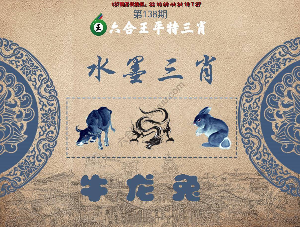 六合王水墨三肖