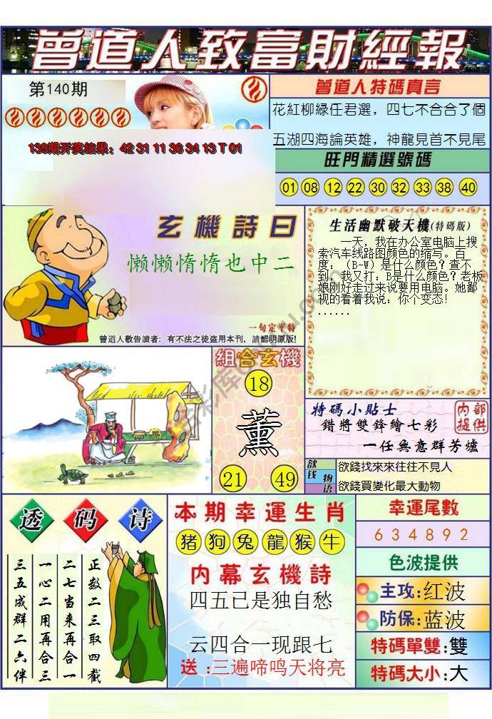 澳门曾道人致富财经报