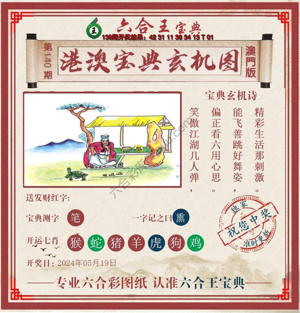 六合王港澳宝典玄机图