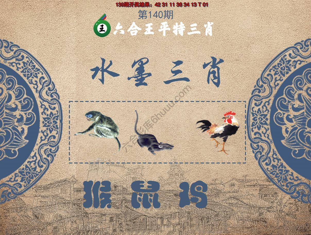 六合王水墨三肖